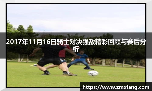 2017年11月16日骑士对决强敌精彩回顾与赛后分析
