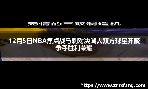 12月5日NBA焦点战马刺对决湖人双方球星齐聚争夺胜利荣耀
