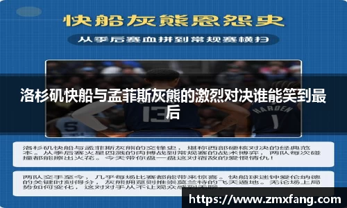 洛杉矶快船与孟菲斯灰熊的激烈对决谁能笑到最后